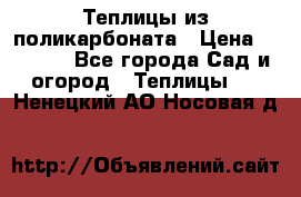 Теплицы из поликарбоната › Цена ­ 5 000 - Все города Сад и огород » Теплицы   . Ненецкий АО,Носовая д.